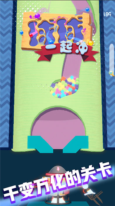 球球一起沖 v1.0 2