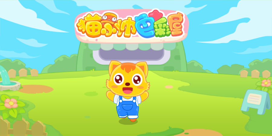 貓小帥學(xué)顏色手機(jī)版 v1.2.10安卓最新版 1