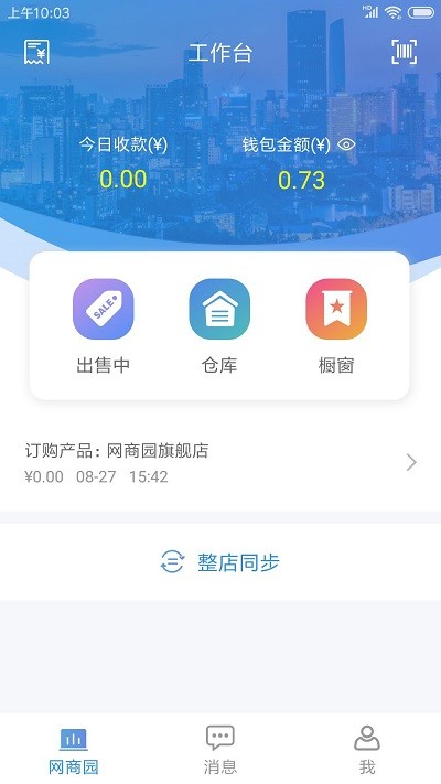 網商園供應商版app v3.2.6安卓版 0