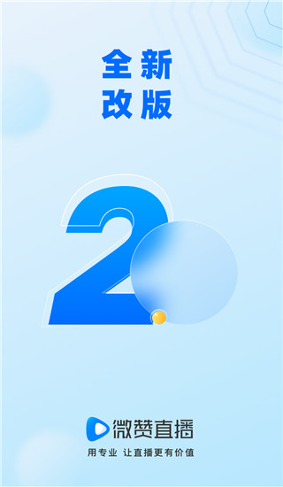 微贊直播平臺(tái) v25.09.02官方安卓版 1