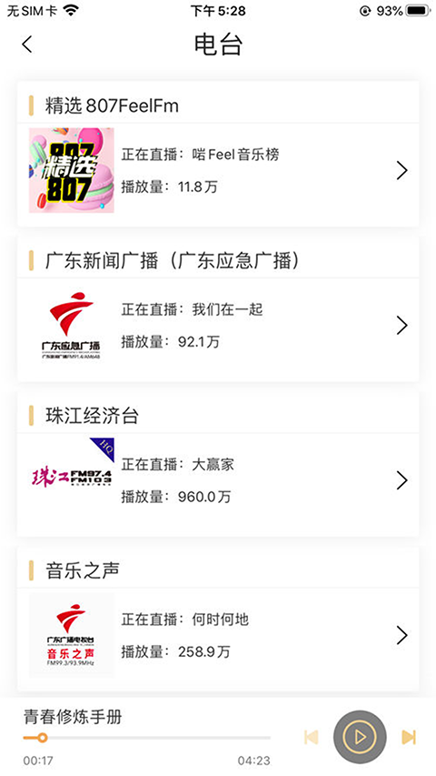 粵聽(tīng)電臺(tái)app v7.1.0安卓最新版 2