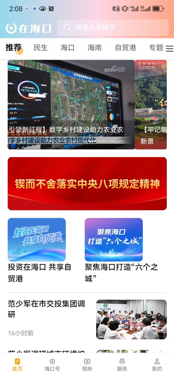 在海口官方版 v4.0.4 安卓版 1