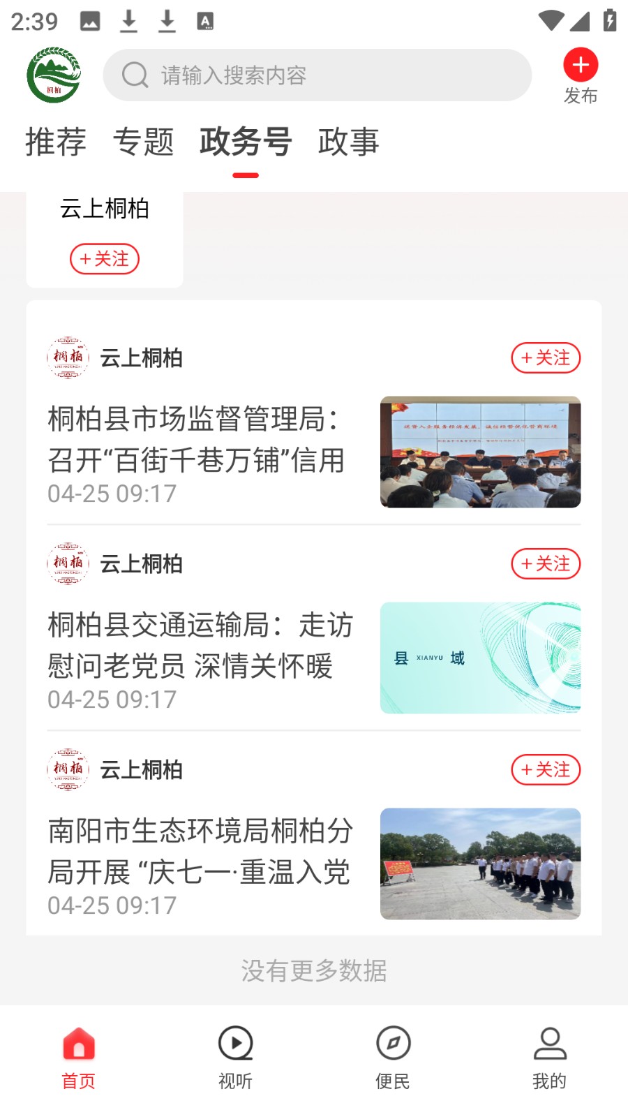 云上桐柏客戶端 v3.0.0 安卓版 1