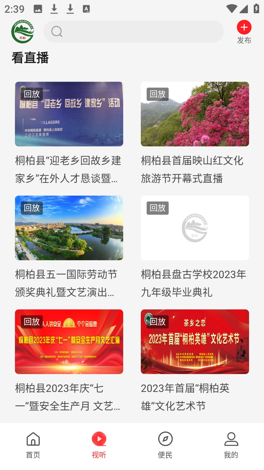 云上桐柏客戶端 v3.0.0 安卓版 2
