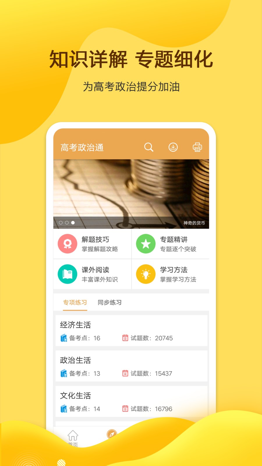 高考政治通手機客戶端 v7.5 安卓版 1
