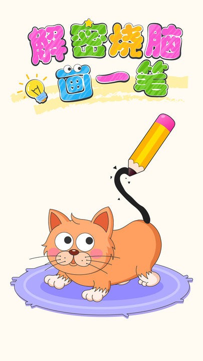 解密燒腦畫一筆 v1.0.03 2