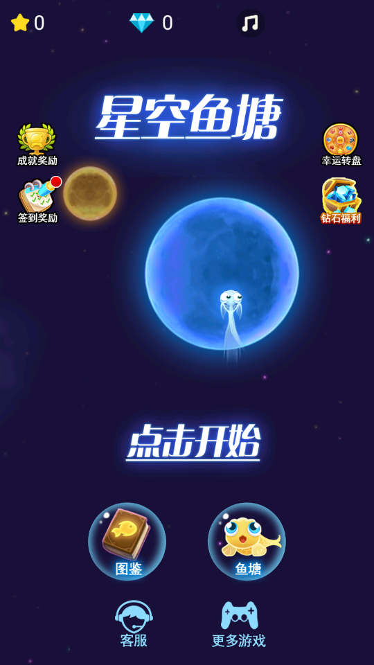 星空魚塘 v1.0 0