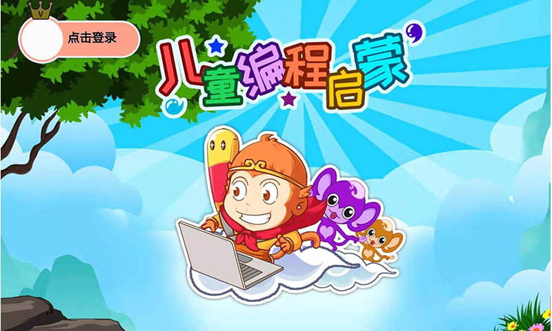 兒童編程啟蒙軟件 v4.6uvx 安卓版 2