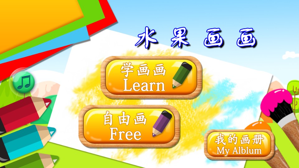 水果畫畫 v1.0 1
