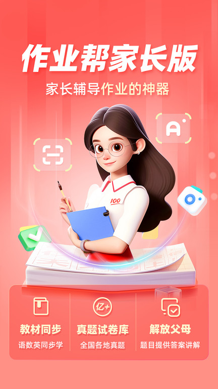 作業(yè)幫家長(zhǎng)版內(nèi)購(gòu)最新版 v14.23.0安卓免費(fèi)版 1