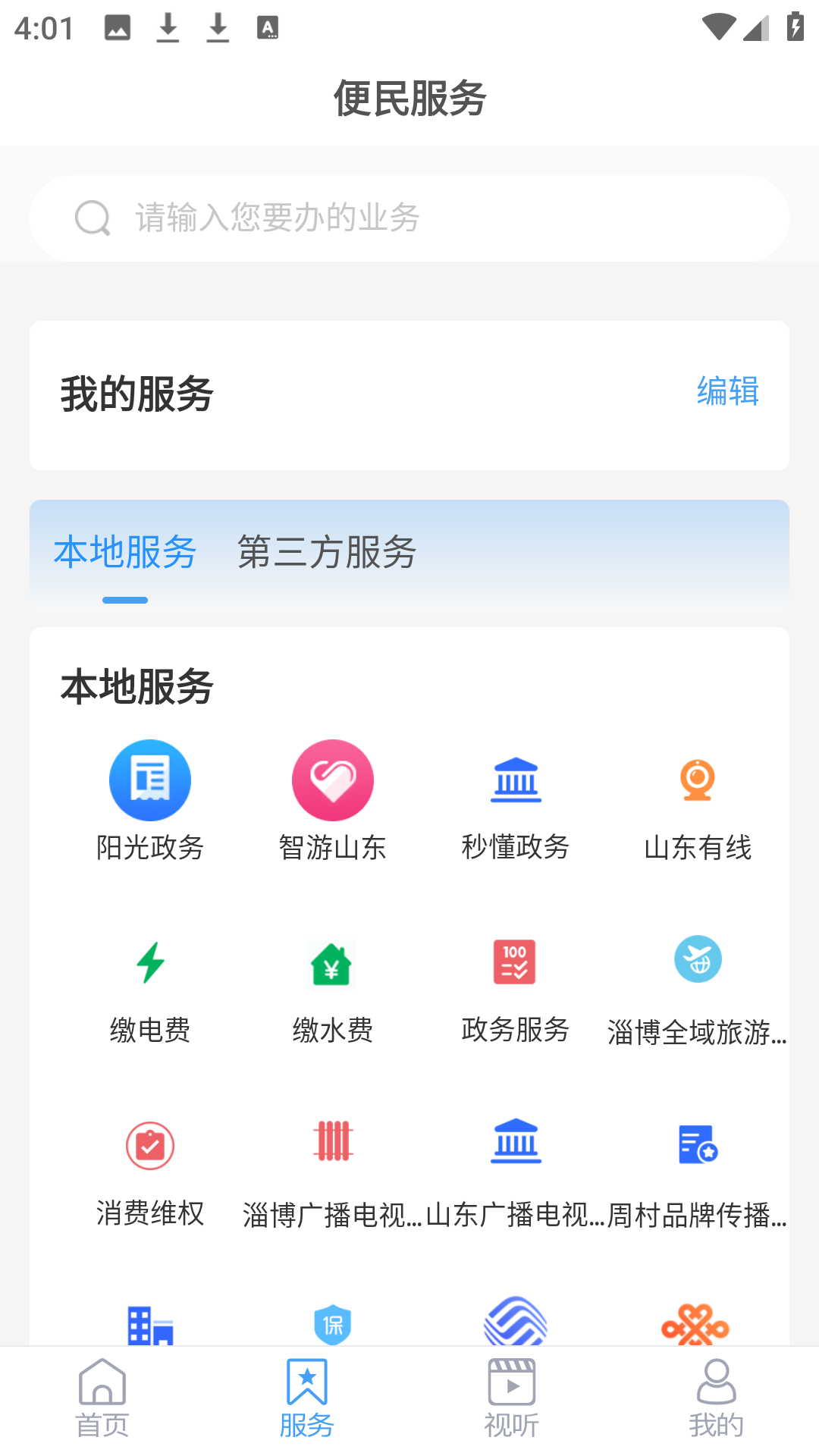 智慧周村官方版app v0.0.36 安卓版 2