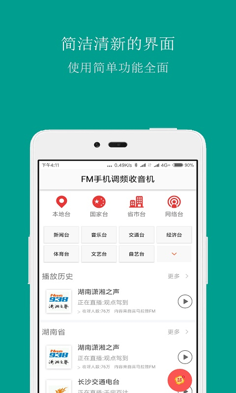 FM手機(jī)調(diào)頻收音機(jī)去廣告版 v3.8.1安卓版 0
