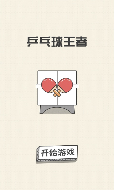 乒乓球王者手機版 v1.0 2