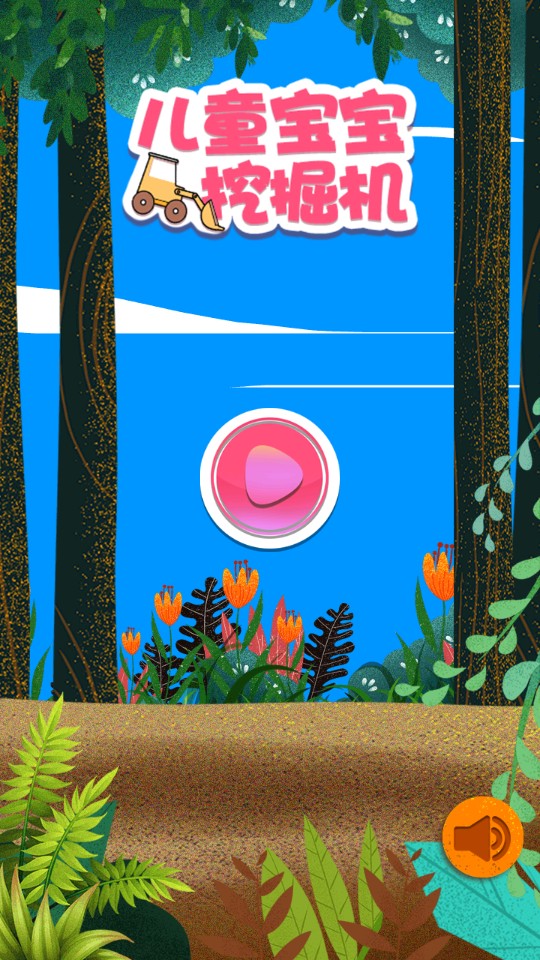 兒童寶寶挖掘機 v2.7.1 0