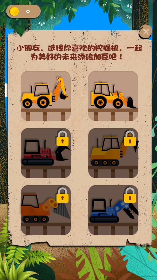 兒童寶寶挖掘機 v2.7.1 1