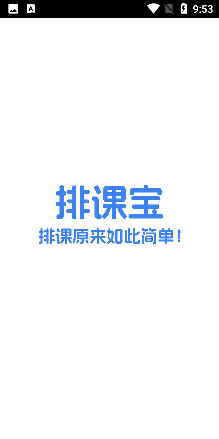 排課寶app v1.6.6 安卓版 0