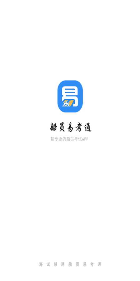 船員易考考試平臺app v10.2.7 安卓版 0