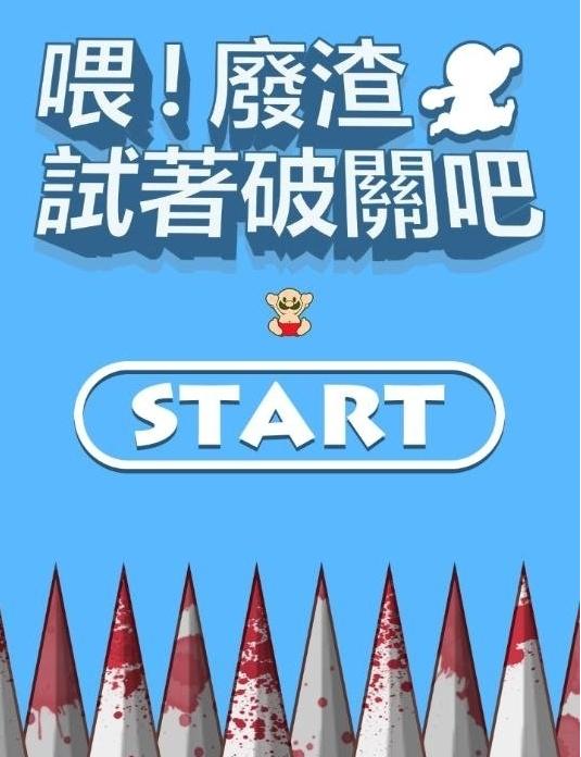 喂廢渣試著過(guò)關(guān)吧 v1.0.3 1