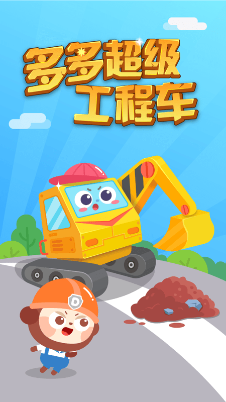 多多超級工程車 v1.0.00 2