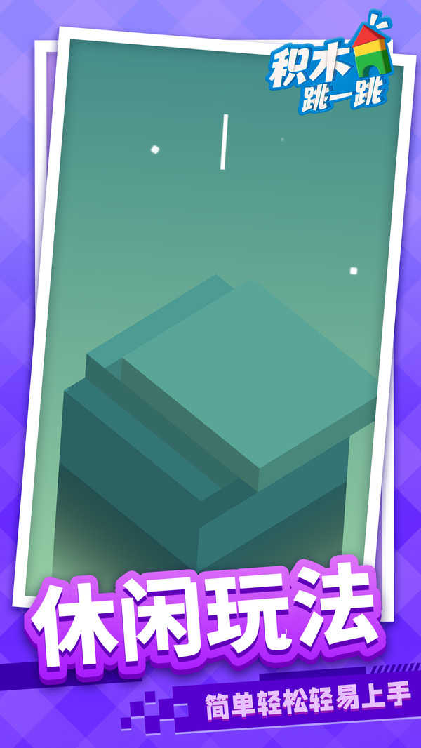 積木跳一跳 v1.1.1 1