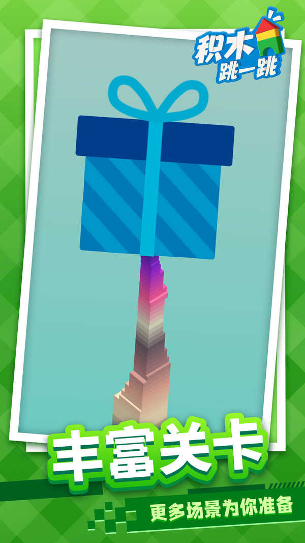 積木跳一跳 v1.1.1 0