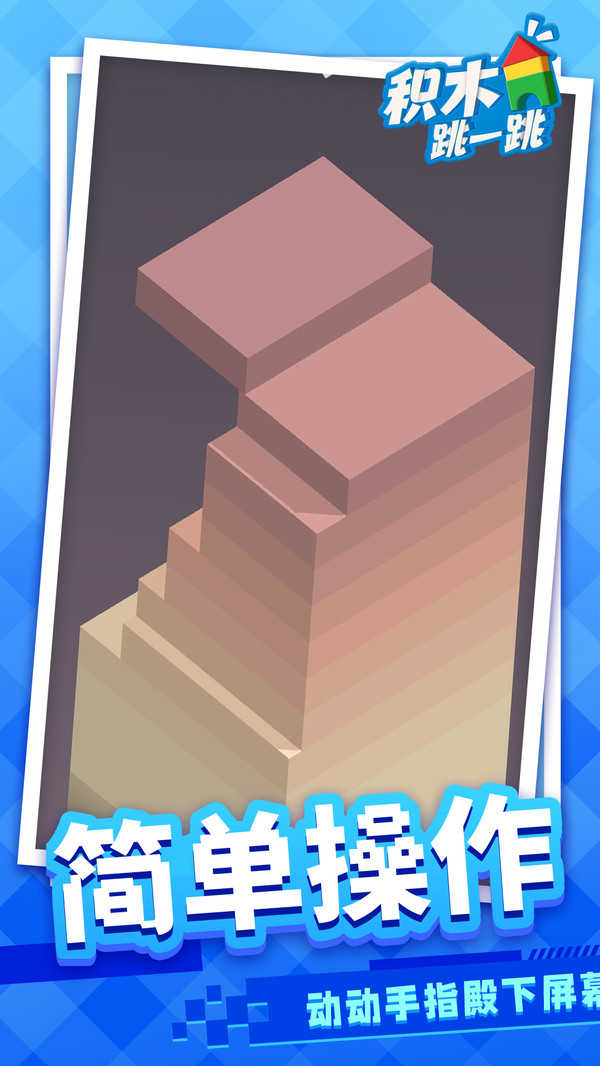 積木跳一跳 v1.1.1 2