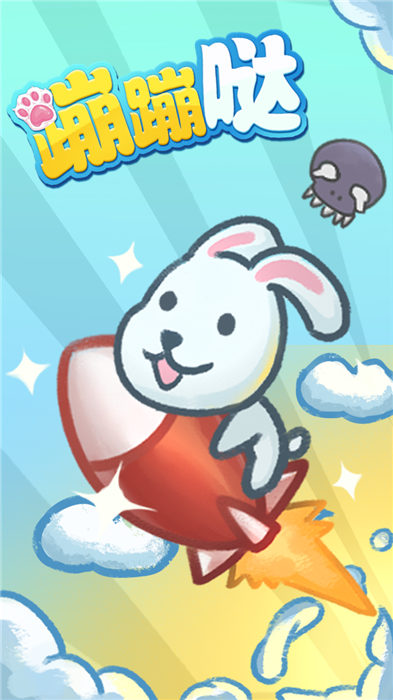 蹦蹦噠 v1.0 0
