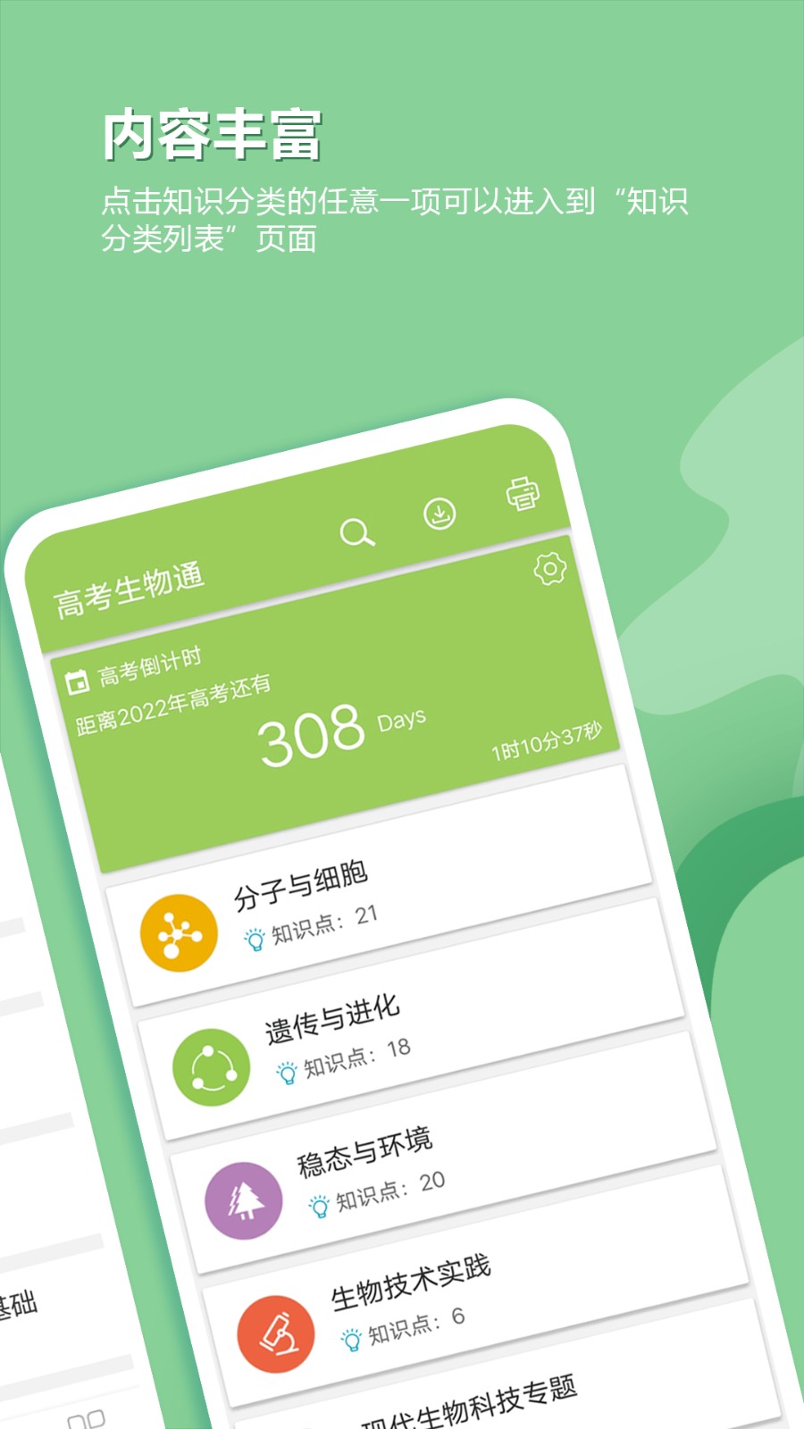 高考生物通手機版 v6.8安卓最新版 1
