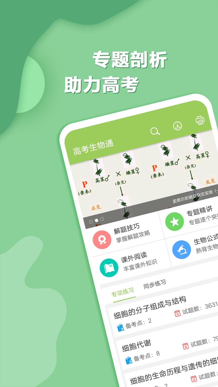 高考生物通手機版 v6.8安卓最新版 2