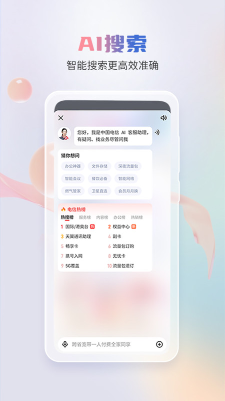 中國電信流量查詢手機版(電信營業(yè)廳) v12.3.0安卓最新版 2
