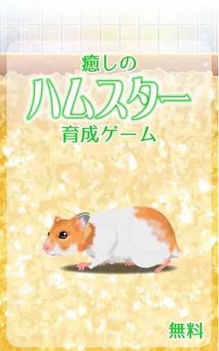 治愈倉鼠養(yǎng)成 v2.1 2