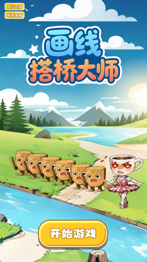 畫(huà)線搭橋大師 v1.0 2