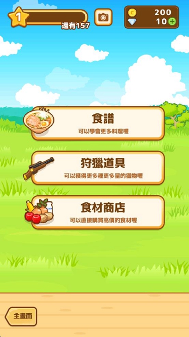 狩獵小廚 v2.6.1 1