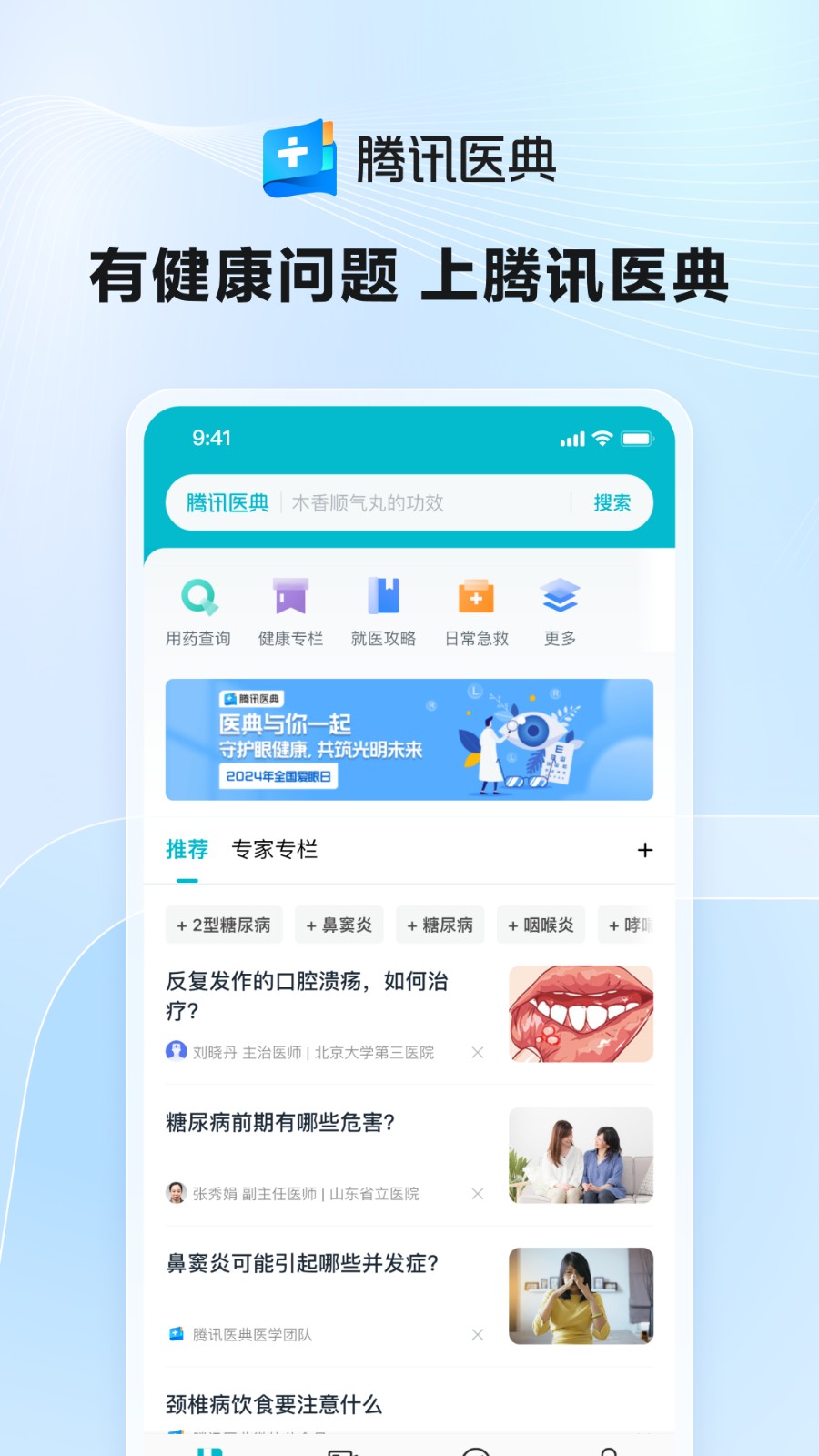 騰訊醫(yī)典軟件 v2.15.2.58安卓版 1