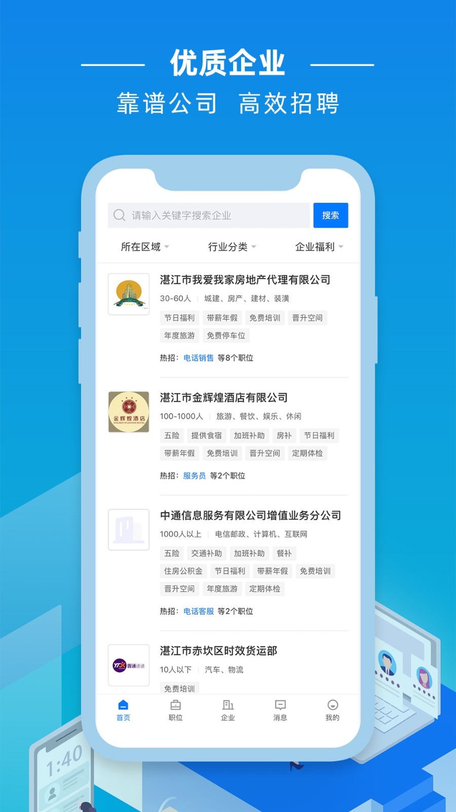 湛江直聘官方版 v2.9.1 安卓版 1