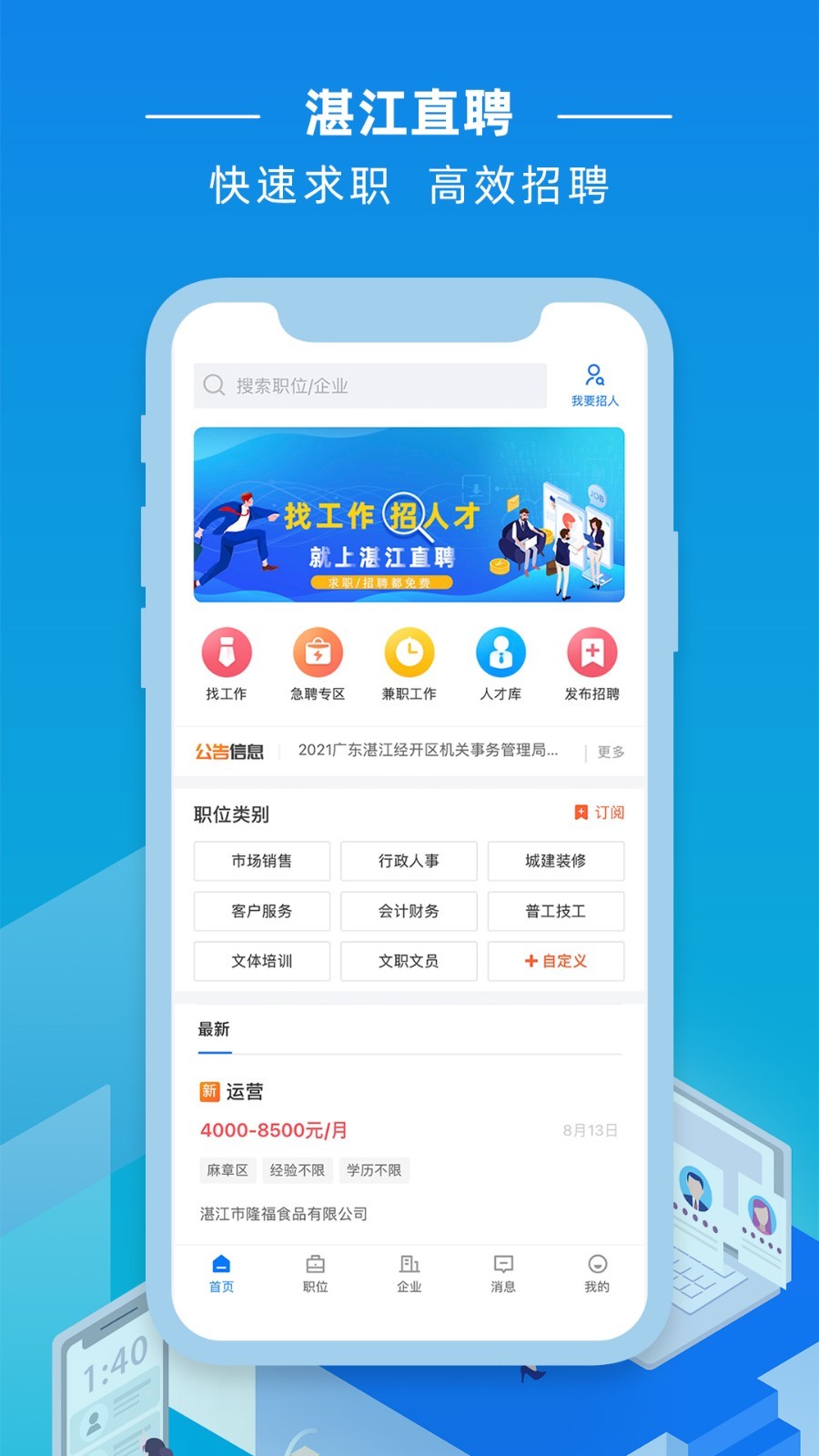 湛江直聘官方版 v2.9.1 安卓版 0