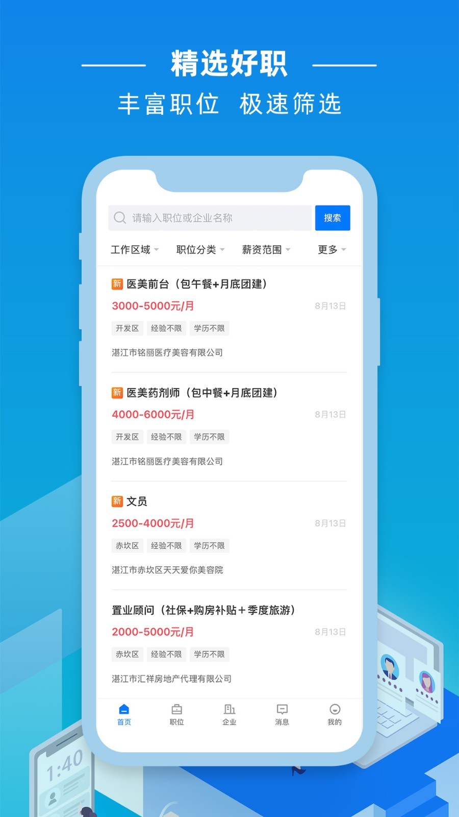 湛江直聘官方版 v2.9.1 安卓版 2