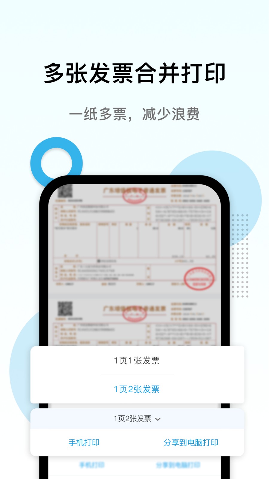 電子發(fā)票打印手機(jī)版 v1.2.1 安卓版 1