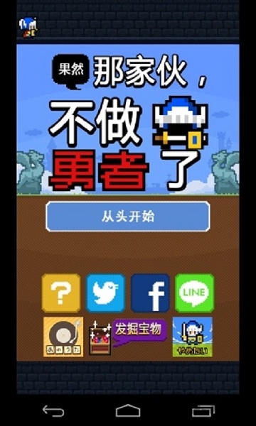 果然那家伙不做勇者了 v1.0 0