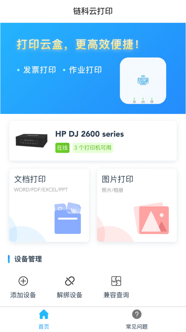 鏈科云打印app v1.29.0 安卓版 1