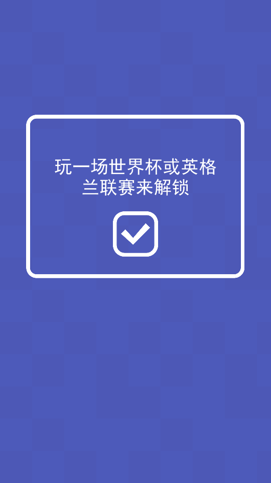 滾滾足球 v1.8.4 2