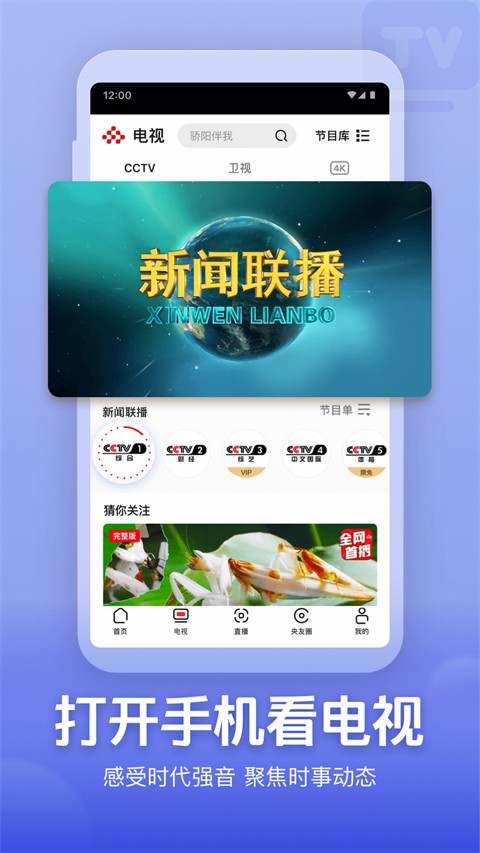 央視頻直播app v3.2.0.25926安卓最新版 1