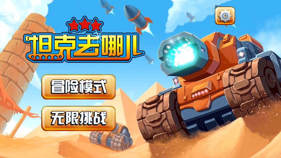 坦克去哪兒 v1.0 2