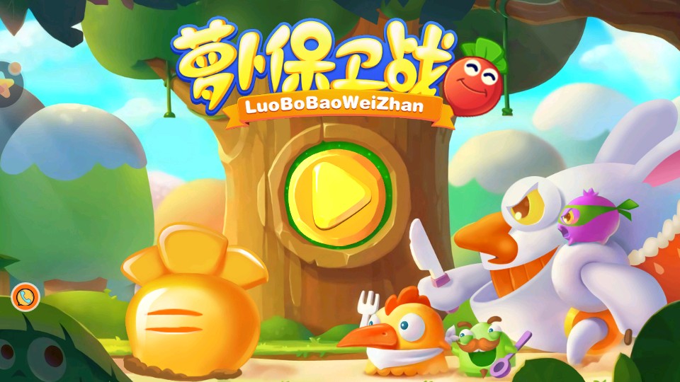 蘿卜保衛戰 v1.0.0 0