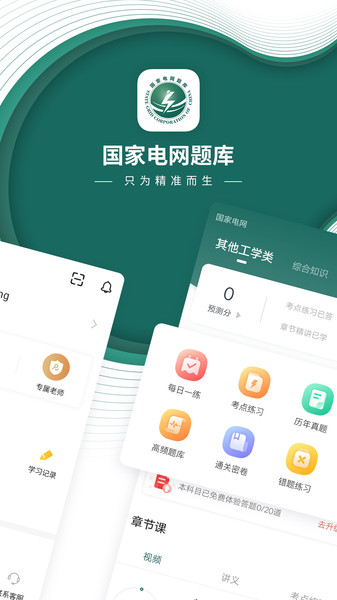 國家電網(wǎng)準題庫考前密押題庫 v5.50安卓版 0