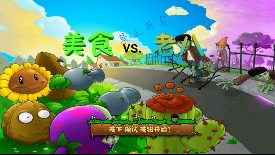 植物大戰(zhàn)僵尸老八 v0.04 0