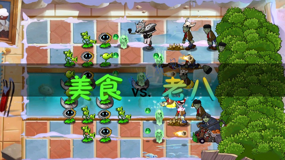 植物大戰(zhàn)僵尸老八 v0.04 2