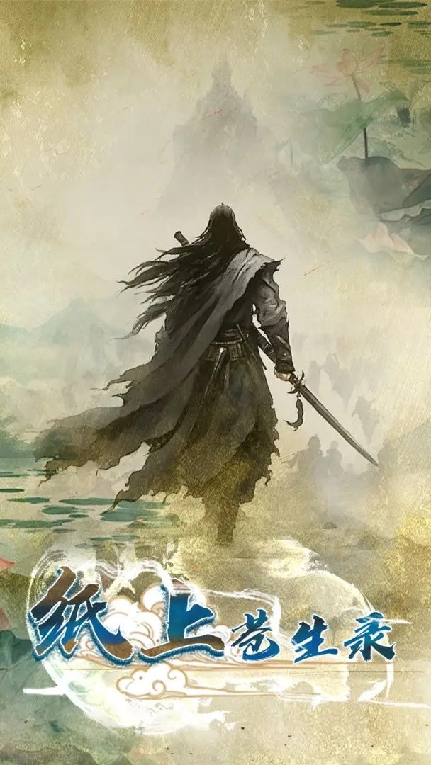 紙上蒼生錄 v1.0.1 0