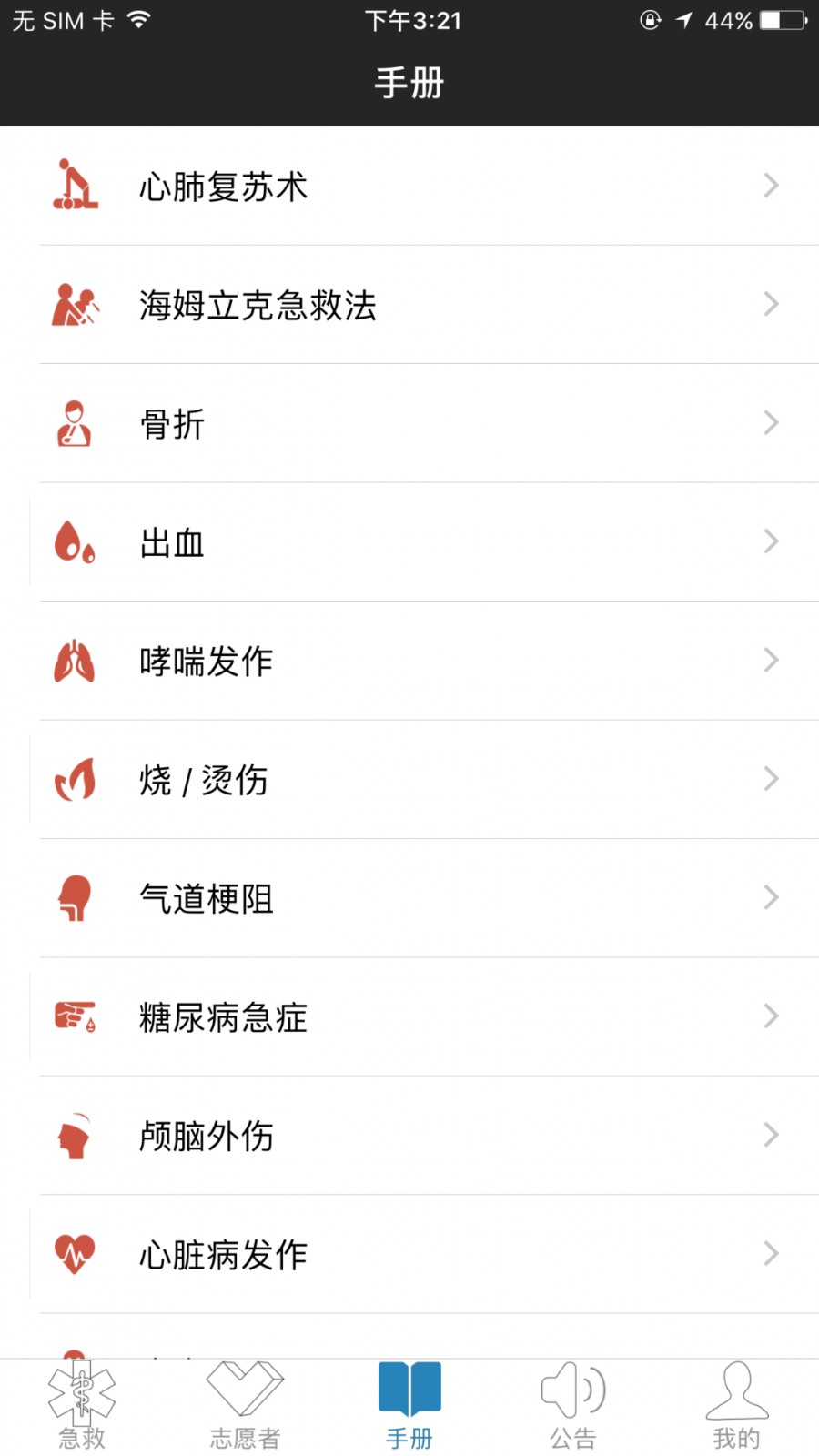 互聯(lián)急救手機(jī)版 v4.2.3安卓版 0