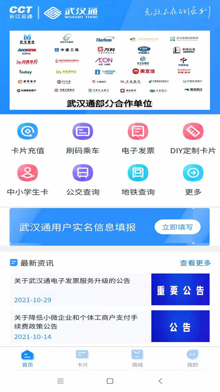 我的武漢通軟件 v3.1.0 安卓最新版 2